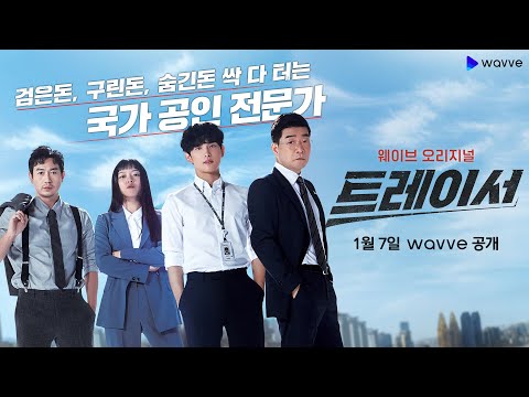 [트레이서] 구린 돈? 모조리 씹어 먹어 줄게! 메인 예고편 | 웨이브 오리지널 예고편