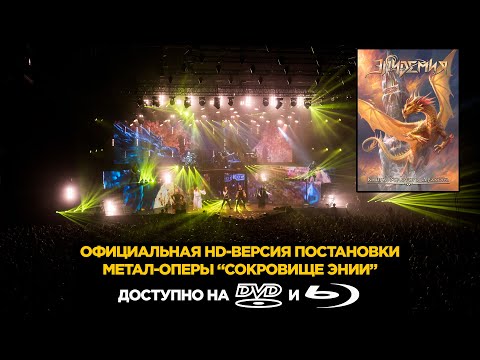 Эпидемия - Книга Золотого Дракона (Часть 1) - Сокровище Энии (official DVD) 23.02.2018 - Stadium