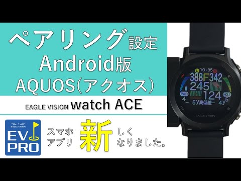 ペアリング設定　AQUOS（アクオス）編