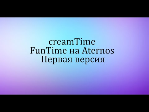 я создал копию FunTime на Aternos