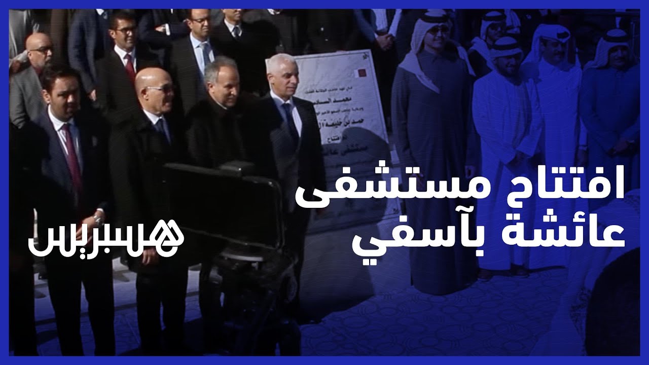 في إطار تعميم الحماية الاجتماعية .. وزير الصحة يفتتح مستشفى "عائشة" الجديد في آسفي thumbnail