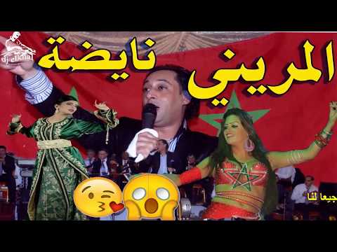 رشيد المريني- شعبي عراسي- نايضة سمع وتمتع وشطاح ودردك Rachid Lamrini Chaabi nayda ambience marocain