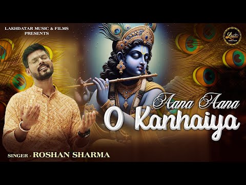 कृष्णा भजन: आना आना ओ कन्हैया, मेरे हृदय में आ जाना