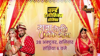 Download lagu Raja Doli Leke Aaja | Dinesh Lal Yadav 'Nirahua' | Amrapali Dubey | Bhojpuri New Movie mp3 Download lagu Raja Doli Leke Aaja | Dinesh Lal Yadav 'Nirahua' | Amrapali Dubey | Bhojpuri New Movie mp3