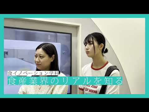 食イノベーション学科 食産業界のリアルを知る（食イノベーション学科）