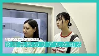 食産業界のリアルを知る（食イノベーション学科）
