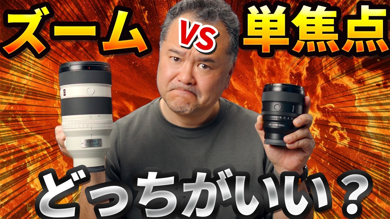 単焦点とズームどっちがいい？FE 50-150mm F2 GM を1年使い込んで分かったこと