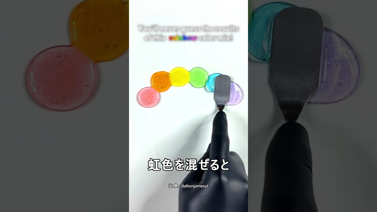 絶対に予測できない色の変化