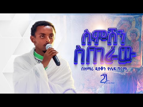 ስምሽን ስጠራው