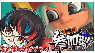 【#スプラ3】参加◯　初心者歓迎👊ヨビ祭ヨビ祭ヨビ祭！一緒に遊ぼ！【参加型】
