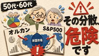 【50代・60代必見】オルカン＋S&P500は分散にならない？投資初心者が知らない新NISAの落とし穴