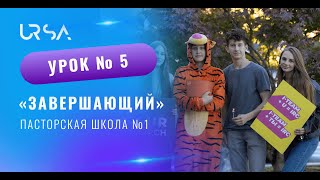 Завершающий