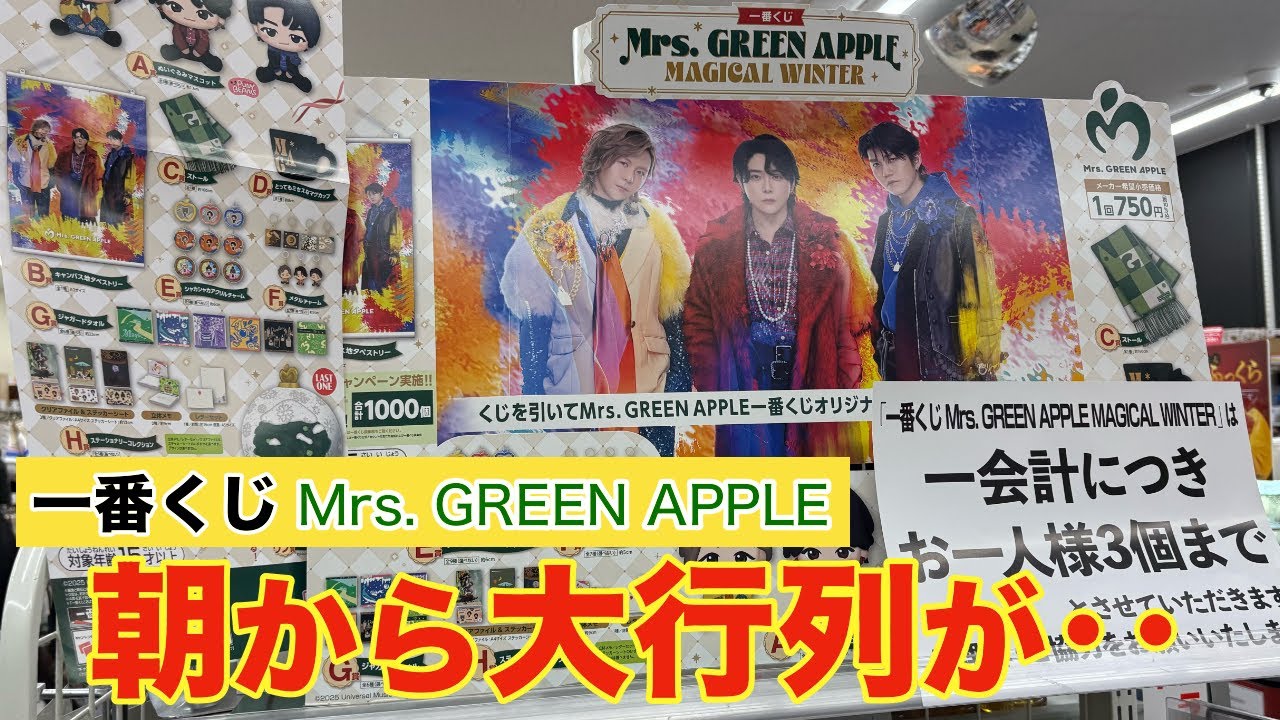 【一番くじ】Mrs. GREEN APPLE早朝から大行列の中、とんでもない引きをしてしまった‥。【ミセス一番くじ｜ミセスくじ】