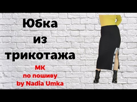 Как сшить простую и модную юбку из трикотажа! Без Выкройки! by Nadia Umka!