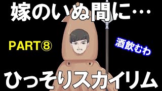 一人でスカイリム、この背徳感たるや⑧