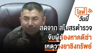 [Live] เวลา 14.00 น.ไลฟ์วันนี้ จับผู้ต้องหาคดีฆ่าผู้อื่นฯ เหตุวางยาชิงทรัพย์  ( 25 เม.ย.66)