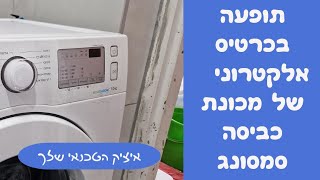 תקלה בכרטיס אלקטרוני של מכונת כביסה סמסונג | איציק הטכנאי שלך 2026
