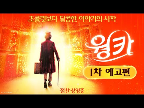 [웡카] 1차 예고편