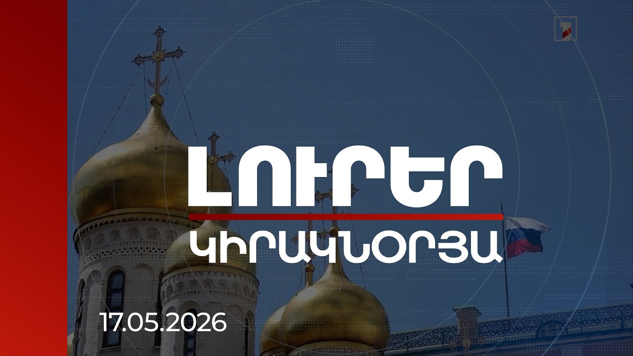 Լուրեր. Կիրակնօրյա թողարկում | Մոսկվան ձգտում է հպատակեցնել Հայաստանը. կրեմլյան աղմուկի պատճառը