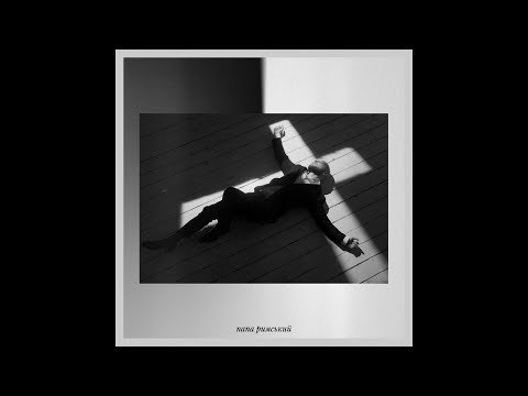 Vlad Darwin - Папа Римський (Audio)