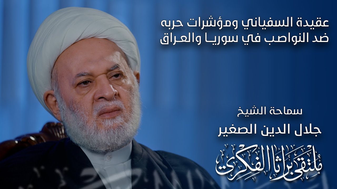 عقيدة السفياني ومؤشرات حربه ضد النواصب في سوريا والعراق