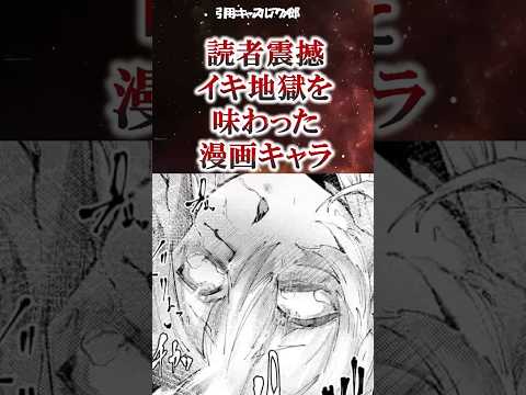 読者震撼地獄を味わった漫画キャラ #漫画紹介