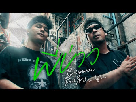 BIGWON - พี่บ่าว (P-Baw) Ft. MIKESICKFLOW (Official MV) [Prod. By Joee Chillin]