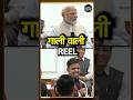 PM Narendra Modi ने Navdeep Singh की Viral Reel देखकर क्या कहा Paral