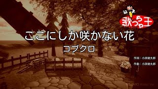 ここにしか咲かない花 Mp3 أغاني Mp3 مجانا