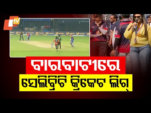 Celebrity Cricket League Kicks Off at Barabati Stadium!