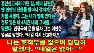 Download lagu 💍혼인신고하러 가는 길,예비 남편이 전 여친 전화를 받고 갑자기 차를 세웠다.그는 4시간 내내 그녀를 달래느라 내가 옆에 있다는 것도 잊었다.도착했을 땐 민정국이 닫혀 있었다…❌ mp3 Download lagu 💍혼인신고하러 가는 길,예비 남편이 전 여친 전화를 받고 갑자기 차를 세웠다.그는 4시간 내내 그녀를 달래느라 내가 옆에 있다는 것도 잊었다.도착했을 땐 민정국이 닫혀 있었다…❌ mp3