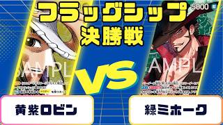 【ワンピースカード】フラッグシップバトル 決勝戦 黄紫ロビンVS緑ミホーク