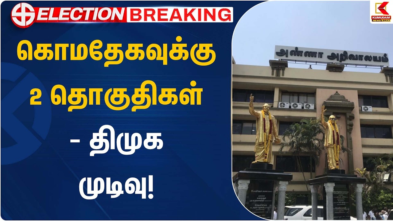 கொமதேகவுக்கு 2 தொகுதிகள் – திமுக முடிவு! | DMK Seat Sharing | Kumudam News