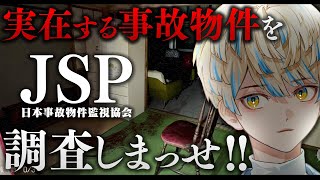 【日本事故物件監視協会】異変があったら指摘（ツッコミ）ってことやろ！？【にじさんじ/緋八マナ】