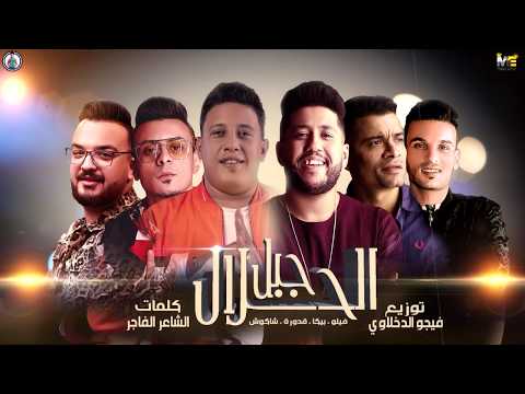 مهرجان جبل الحلال فيلو بيكا شاكوش قدورة توزيع فيجو الدخلاوي 2020 4k video
