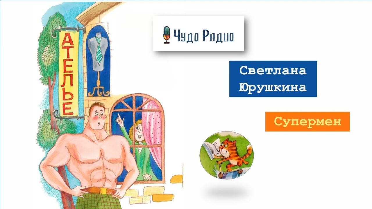 Супермен. Светлана Юрушкина