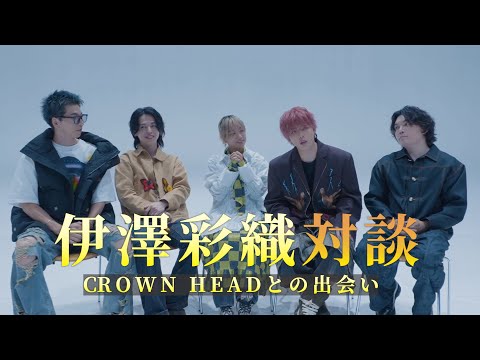 伊澤彩織対談!!