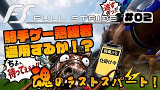 【Full Stride】競馬ゲームをやり込んだ男、騎手ゲー新作に出走する　#02【フルストライド】