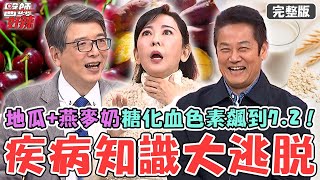 疾病知識大逃脫！60歲大哥「地瓜+燕麥奶」糖化血色素飆升成<a href='/search/tags/健康陷阱/' target='_blank'>健康陷阱</a>？營養師補鐵提醒：櫻桃含鐵量低無效果！【#醫師好辣】20260103 完整版 EP1765 鄭丞傑 況明潔
