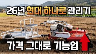 2026 텃밭관리기 추천 현대 하나로 가격·구성·키시동 사용방법 총정리