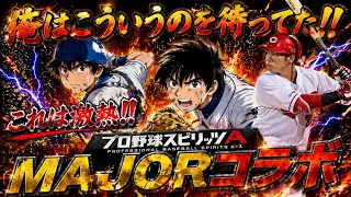 【プロスピA】MAJORコラボ激熱！プロスピの新時代！これを待ってた！全選手&特別背景&コラボイベントが神！【プロ野球スピリッツA・ガチャ・メジャーセレクション】