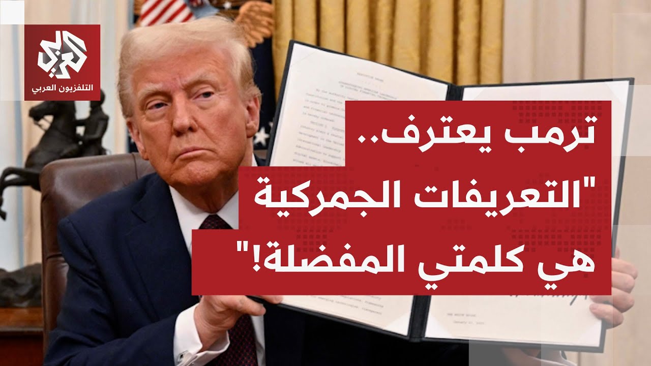 الرئيس الأميركي ترمب يعترف خلال خطاب مباشر: التعريفات الجمركية هي كلمتي المف