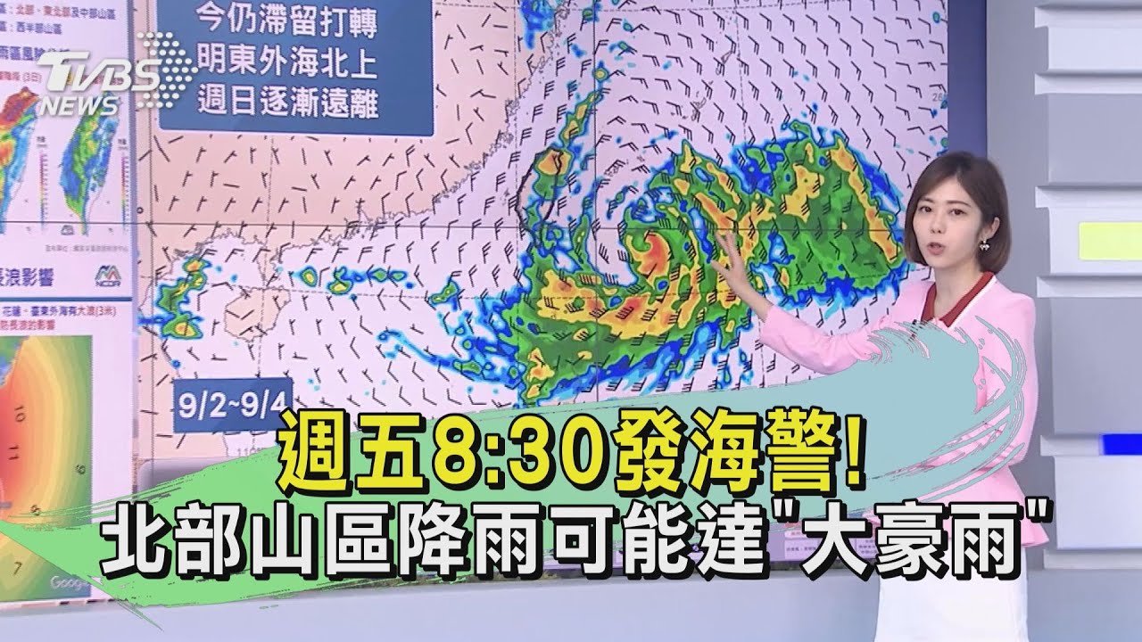 週五8:30發海警! 北部山區降雨可能達「大豪雨」