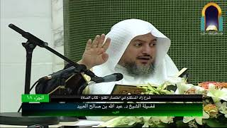 صورة 18 | شرح زاد المستقنع في اختصار المقنع (كتاب الصلاة) فضيلة الشيخ د. عبد الله بن صالح العبيد