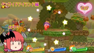 【ゆっくりスタアラ実況】別れと出会いを繰り返しゴールを目指せ！（スタアラからの）新たなる能力スパイダー！その能力使って森を攻略だぁ！※最後までスパイダーのままではないです☆インサイドアイランド編＃９