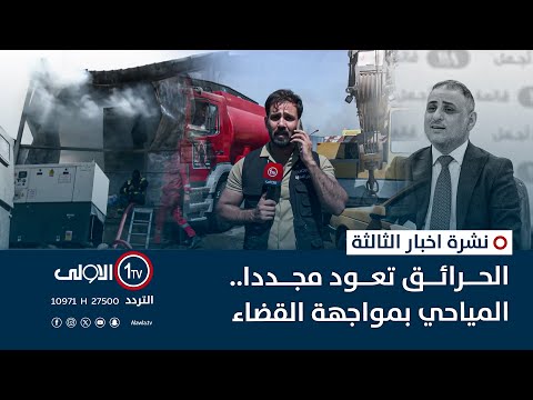 فيديو | الحرائق تعود مجددا..المياحي بمواجهة القضاء | نشرة أخبار الثالثة