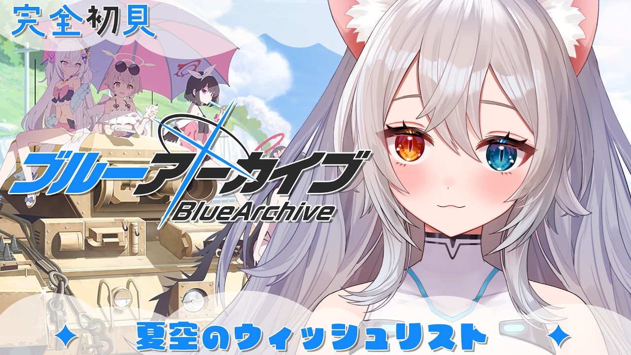 【ブルーアーカイブ】完全初見🔰エデン条約編 3章前に「夏空のウィッシュリスト」みていく.ᐟ.ᐟ🐱👉 【微睡いちの /#雑談】