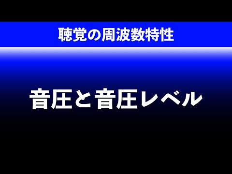 聴覚の周波数特性 : 音圧と音圧レベル [1時間目 / 4]