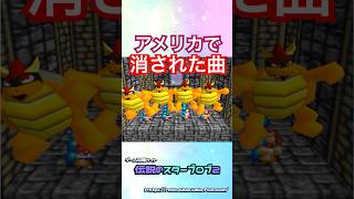 アメリカ版で消されていた曲 #マリオパーティ #小ネタ #任天堂