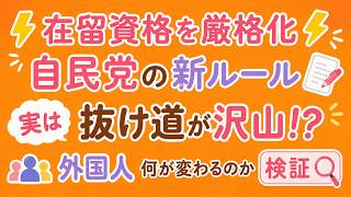 自民党の外国人永住制度厳格化 実は穴だらけ？ 特例・例外を徹底解説#永住許可 #特定技能 #技能実習 #外国人労働者#自民党 #高市政権